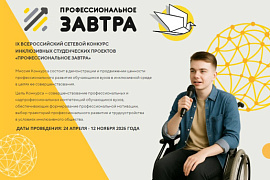 Стартует&nbsp;IX Всероссийский конкурс &laquo;Профессиональное завтра&raquo;